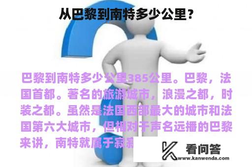 从巴黎到南特多少公里？