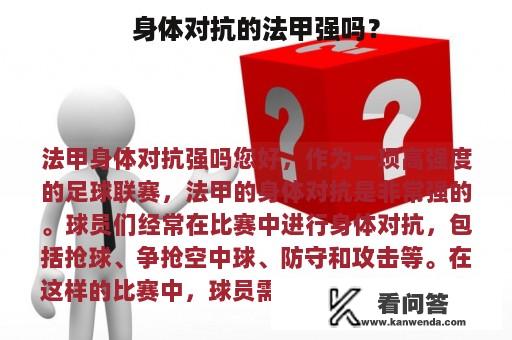 身体对抗的法甲强吗？