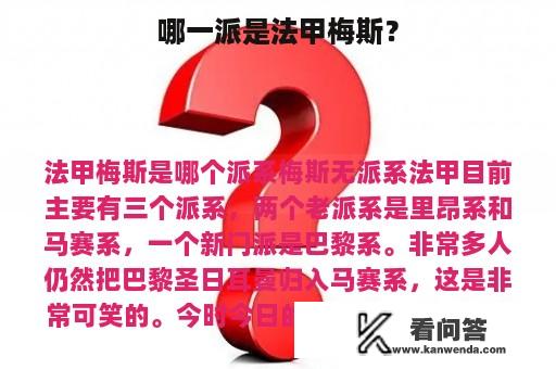 哪一派是法甲梅斯？