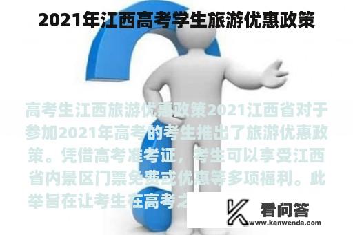 2021年江西高考学生旅游优惠政策