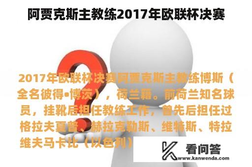 阿贾克斯主教练2017年欧联杯决赛