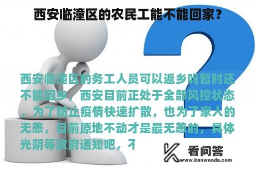 西安临潼区的农民工能不能回家？