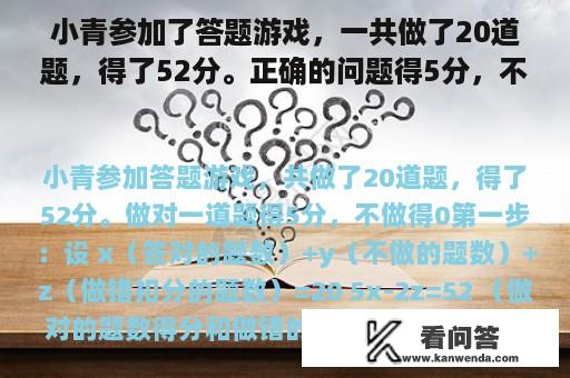 小青参加了答题游戏，一共做了20道题，得了52分。正确的问题得5分，不做0分。