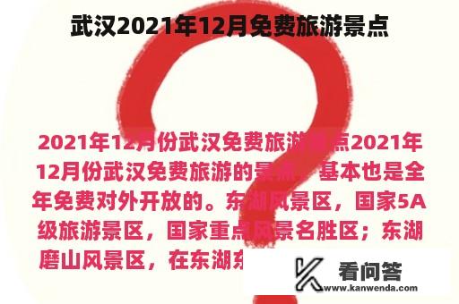 武汉2021年12月免费旅游景点