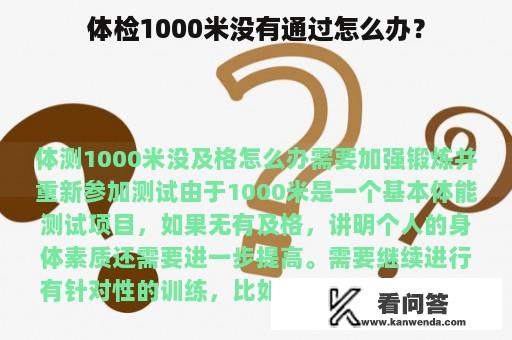 体检1000米没有通过怎么办？