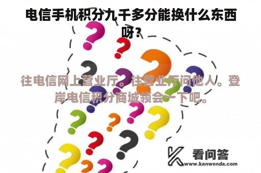 电信手机积分九千多分能换什么东西呀？