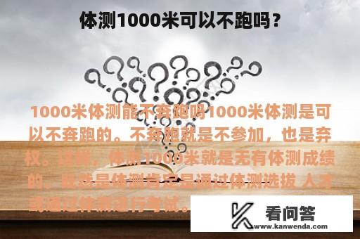 体测1000米可以不跑吗？