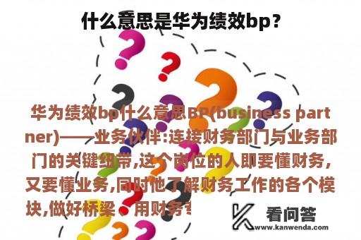 什么意思是华为绩效bp？