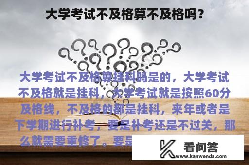 大学考试不及格算不及格吗？