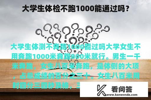 大学生体检不跑1000能通过吗？