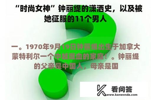 “时尚女神”钟丽缇的潇洒史，以及被她征服的11个男人