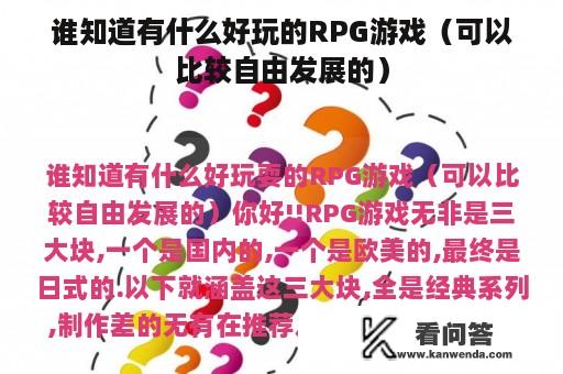 谁知道有什么好玩的RPG游戏（可以比较自由发展的）