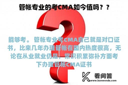 管帐专业的考CMA如今值吗？？