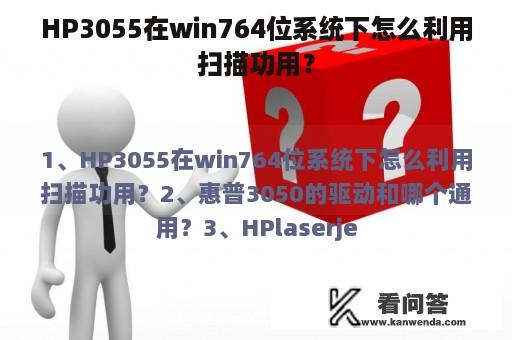 HP3055在win764位系统下怎么利用扫描功用？