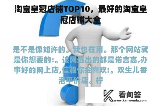 淘宝皇冠店铺TOP10，最好的淘宝皇冠店铺大全