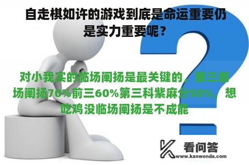 自走棋如许的游戏到底是命运重要仍是实力重要呢？