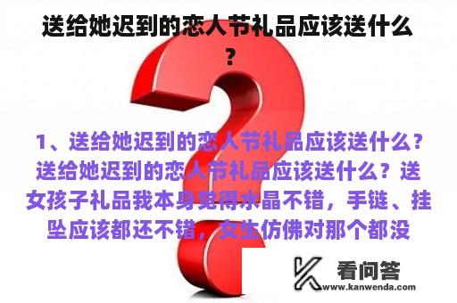 送给她迟到的恋人节礼品应该送什么？