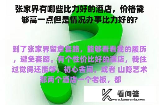 张家界有哪些比力好的酒店，价格能够高一点但是情况办事比力好的?