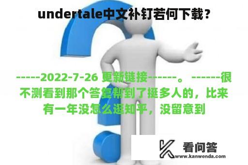 undertale中文补钉若何下载？