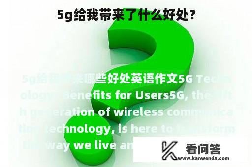 5g给我带来了什么好处？