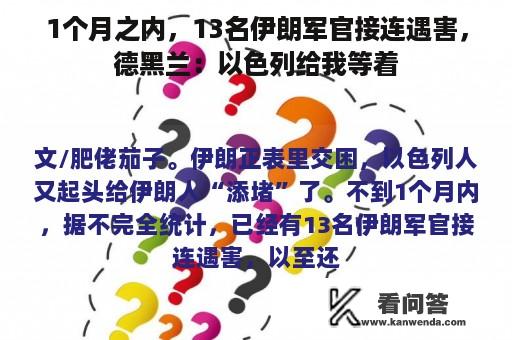 1个月之内，13名伊朗军官接连遇害，德黑兰：以色列给我等着