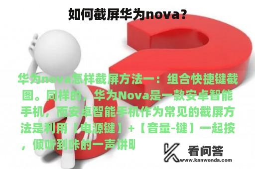 如何截屏华为nova？