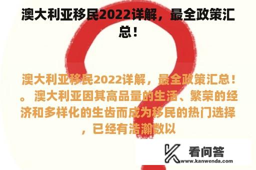 澳大利亚移民2022详解，最全政策汇总！