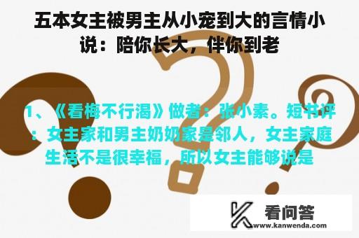 五本女主被男主从小宠到大的言情小说：陪你长大，伴你到老