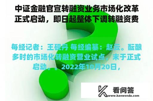 中证金融官宣转融资业务市场化改革正式启动，即日起整体下调转融资费率40BP