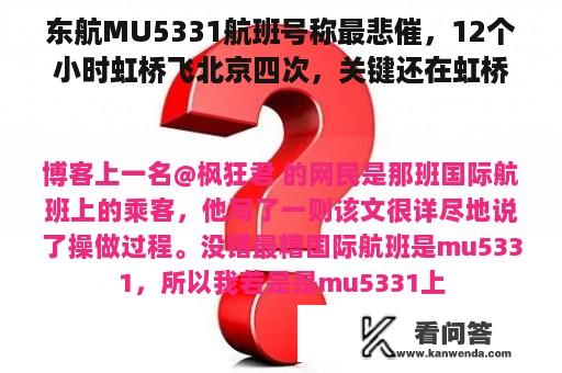 东航MU5331航班号称最悲催，12个小时虹桥飞北京四次，关键还在虹桥，乘客怎么过的？