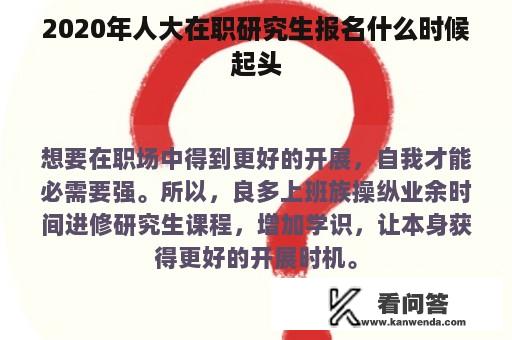 2020年人大在职研究生报名什么时候起头