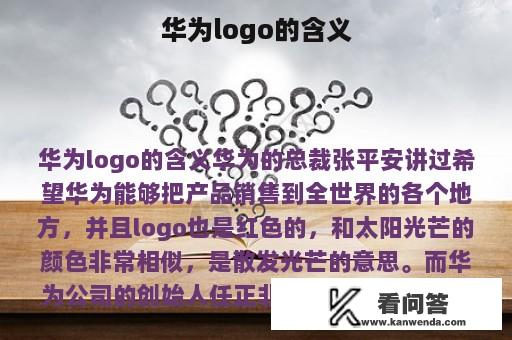 华为logo的含义