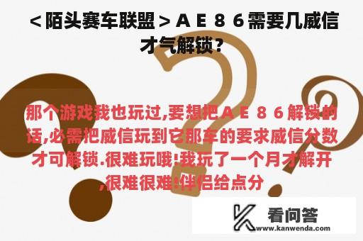 ＜陌头赛车联盟＞ＡＥ８６需要几威信才气解锁？