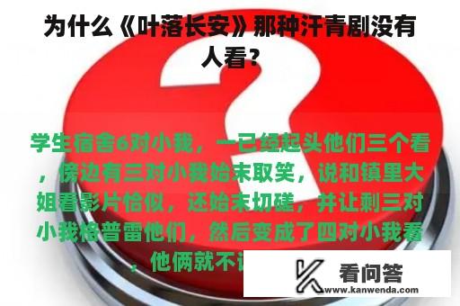 为什么《叶落长安》那种汗青剧没有人看？