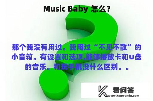 Music Baby 怎么？