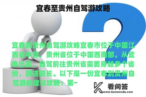 宜春至贵州自驾游攻略