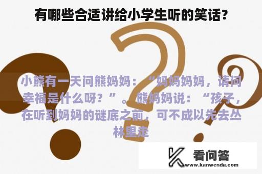 有哪些合适讲给小学生听的笑话？