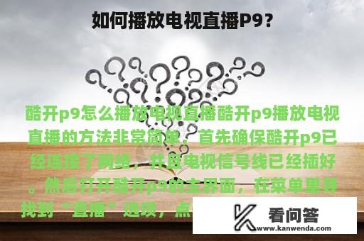 如何播放电视直播P9？