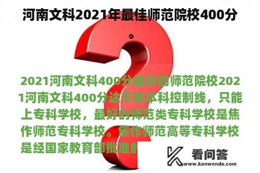 河南文科2021年最佳师范院校400分。