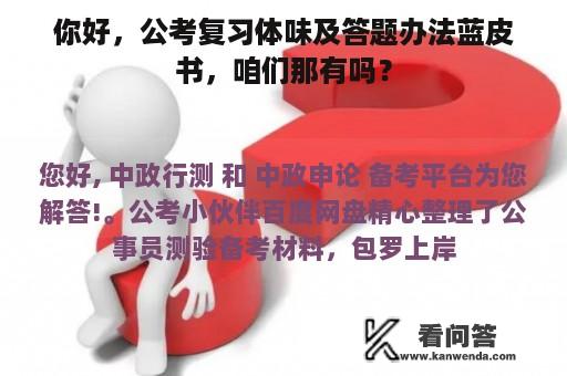 你好，公考复习体味及答题办法蓝皮书，咱们那有吗？