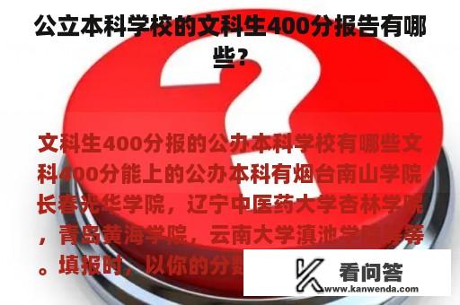 公立本科学校的文科生400分报告有哪些？