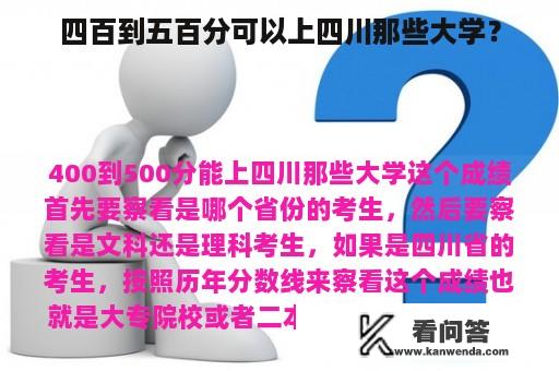 四百到五百分可以上四川那些大学？