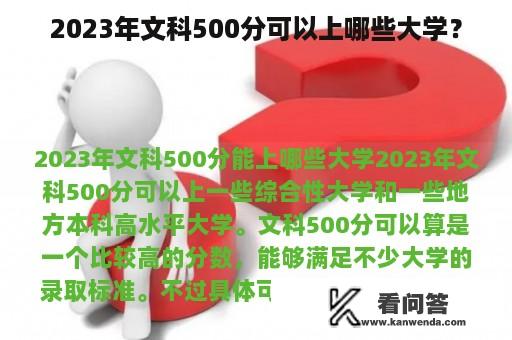 2023年文科500分可以上哪些大学？