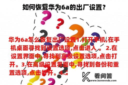 如何恢复华为6a的出厂设置？