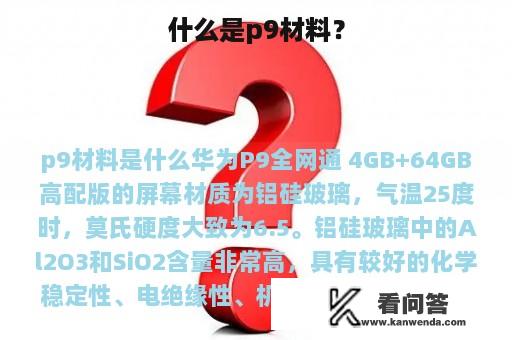 什么是p9材料？