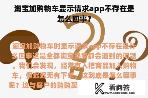 淘宝加购物车显示请求app不存在是怎么回事？