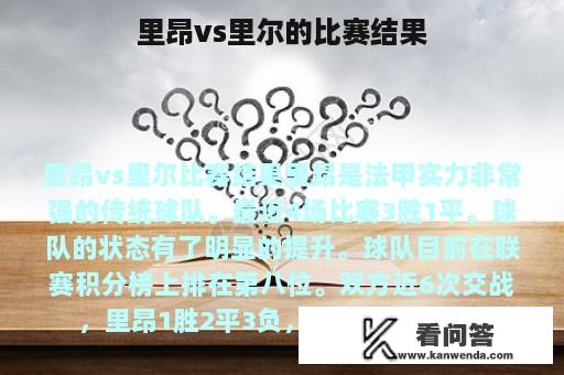 里昂vs里尔的比赛结果