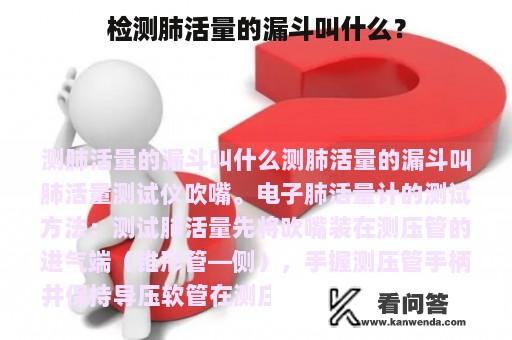 检测肺活量的漏斗叫什么？