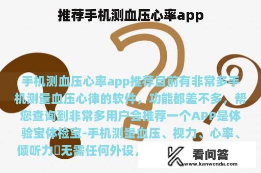 推荐手机测血压心率app