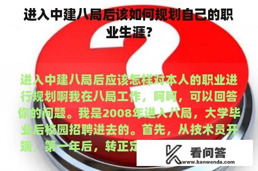 进入中建八局后该如何规划自己的职业生涯？